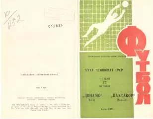 Динамо Киев - Пахтакор Ташкент 17.06.1973.