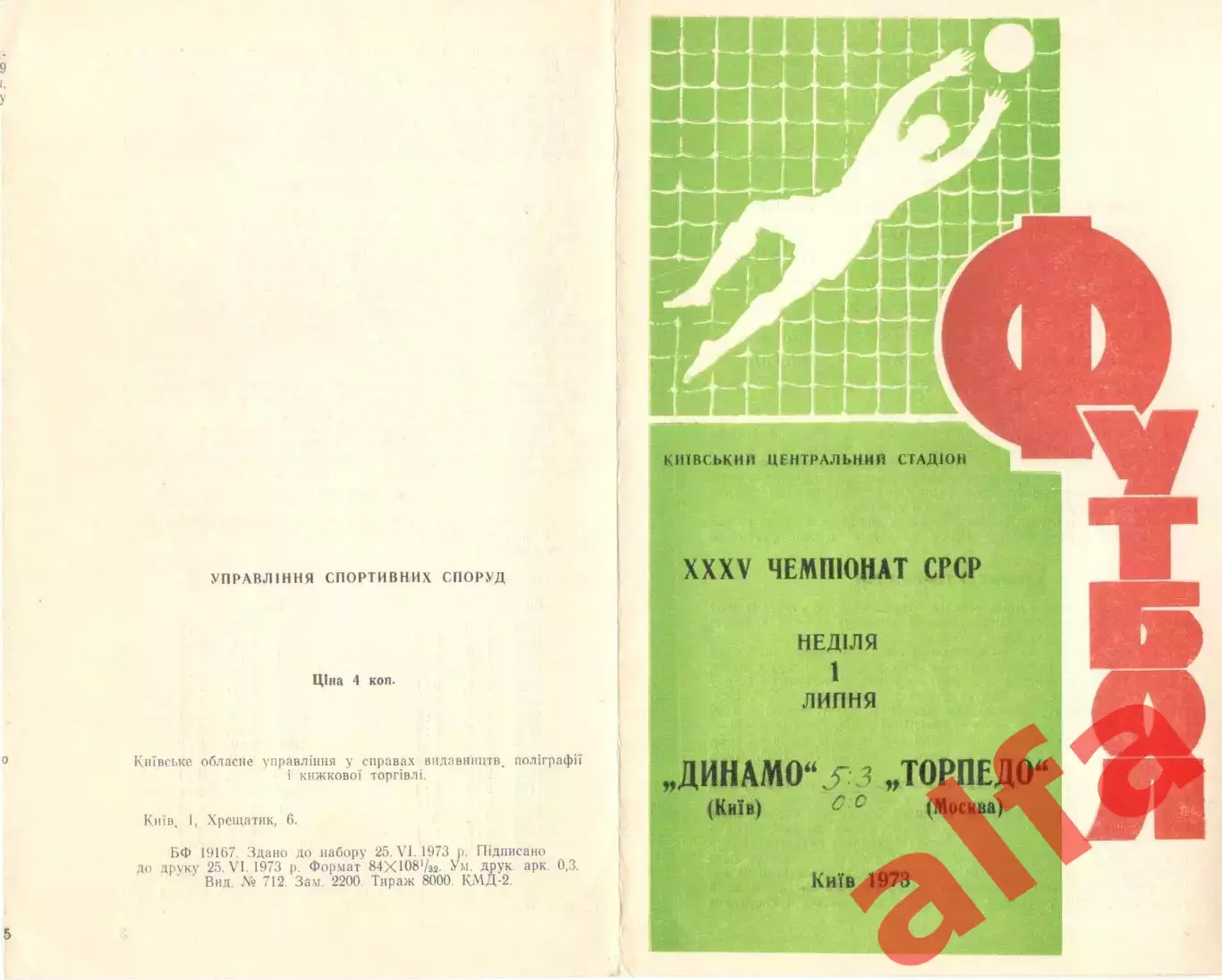 Динамо Киев - Торпедо Москва 01.07.1973.