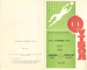 Динамо Киев - Торпедо Москва 01.07.1973.