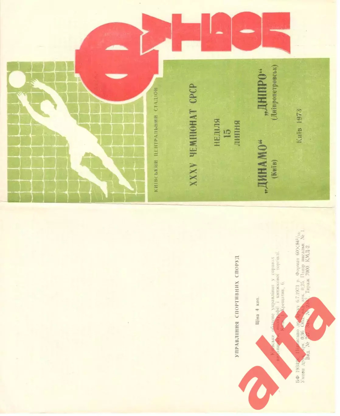 Динамо Киев - Днепр Днепропетровск 15.07.1973.