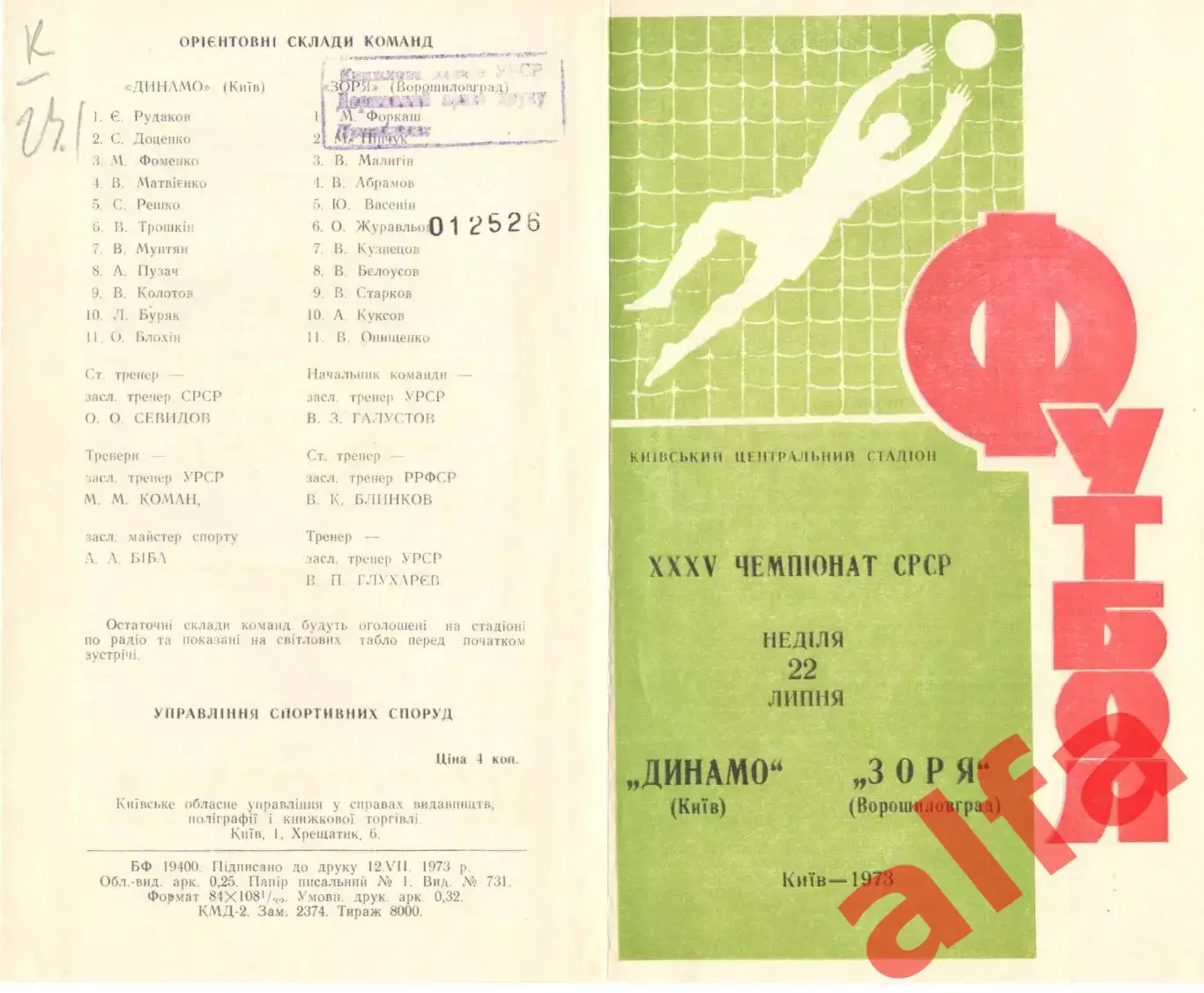 Динамо Киев - Заря Ворошиловград 22.07.1973.