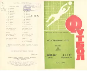 Динамо Киев - Заря Ворошиловград 22.07.1973.