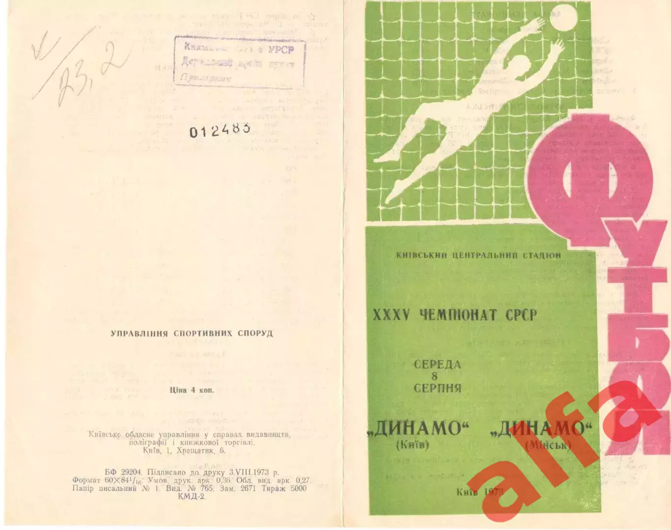 Динамо Киев - Динамо Минск 08.08.1973.