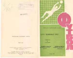 Динамо Киев - Динамо Минск 08.08.1973.