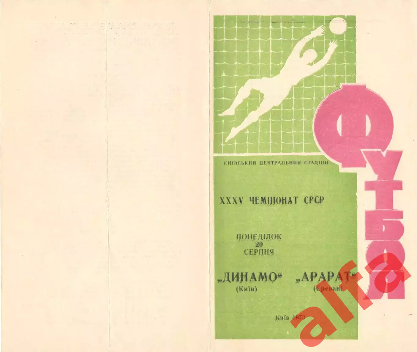 Динамо Киев - Арарат Ереван 20.08.1973.