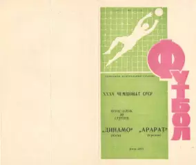 Динамо Киев - Арарат Ереван 20.08.1973.