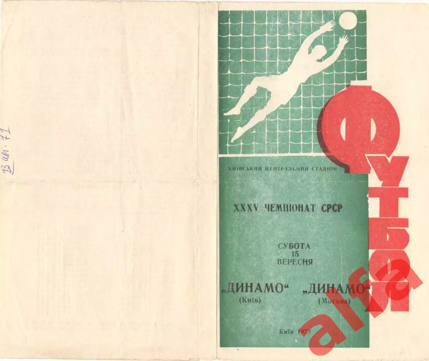 Динамо Киев - Динамо Москва 15.09.1973.