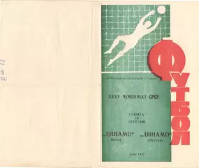 Динамо Киев - Динамо Москва 15.09.1973.