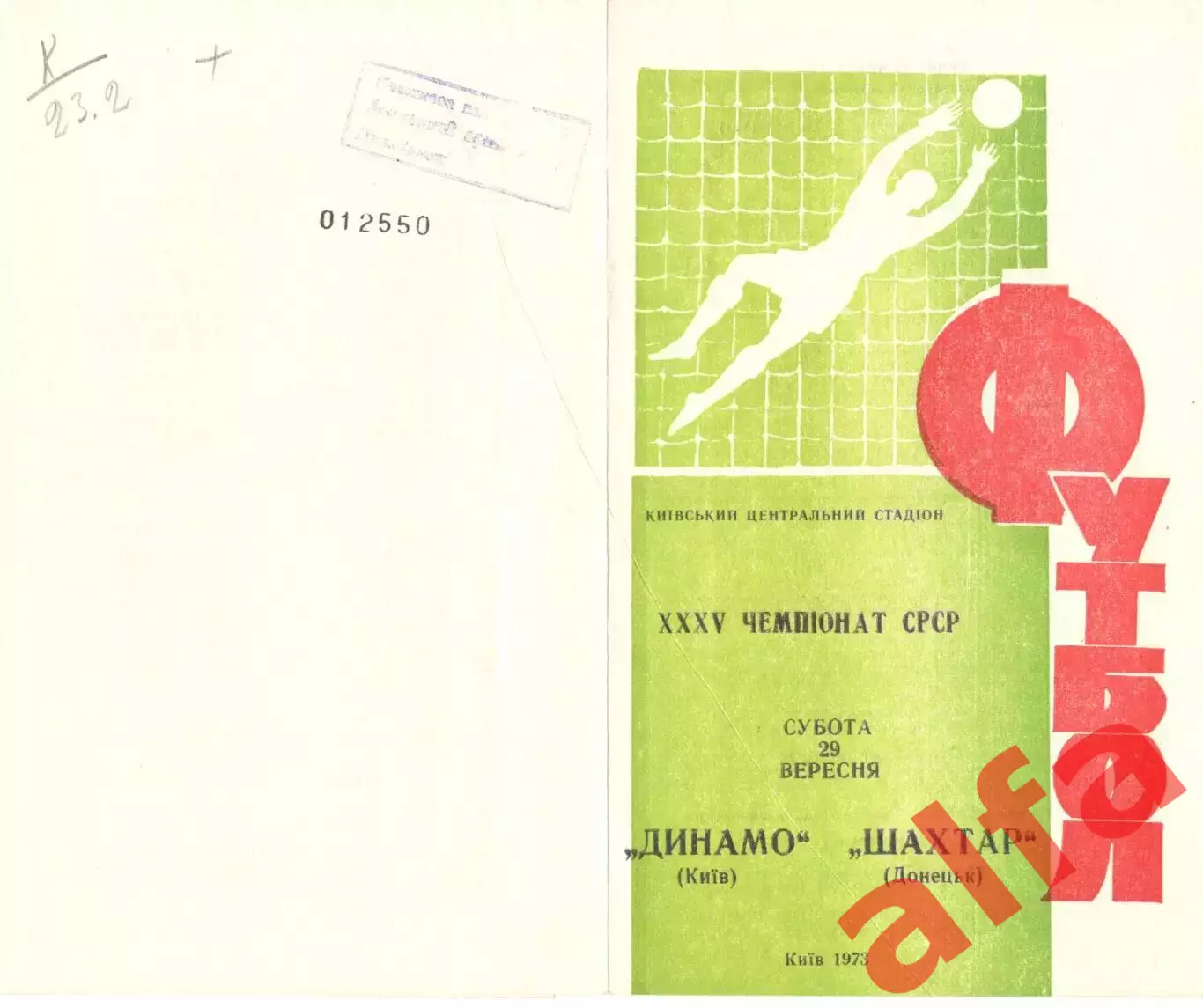 Динамо Киев - Шахтер Донецк 29.09.1973.