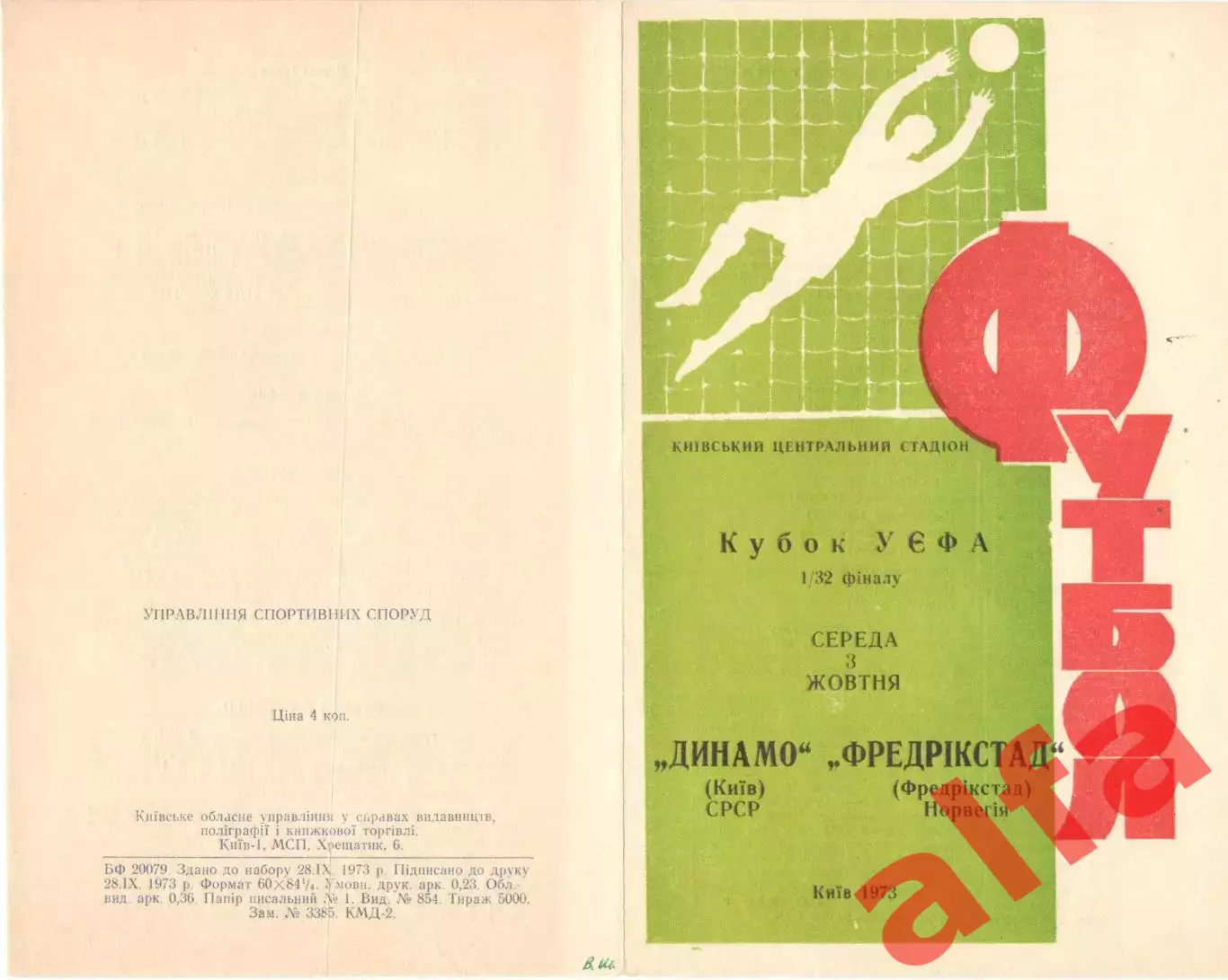 Динамо Киев - Фредрикстад Норвегия 03.10.1973.