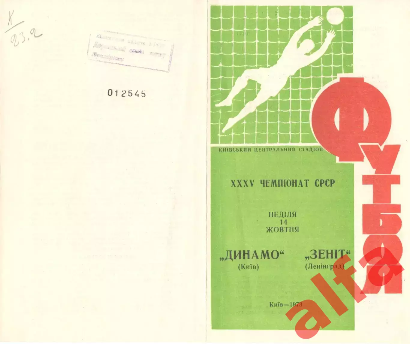 Динамо Киев - Зенит Ленинград 14.10.1973.