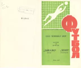 Динамо Киев - Зенит Ленинград 14.10.1973.