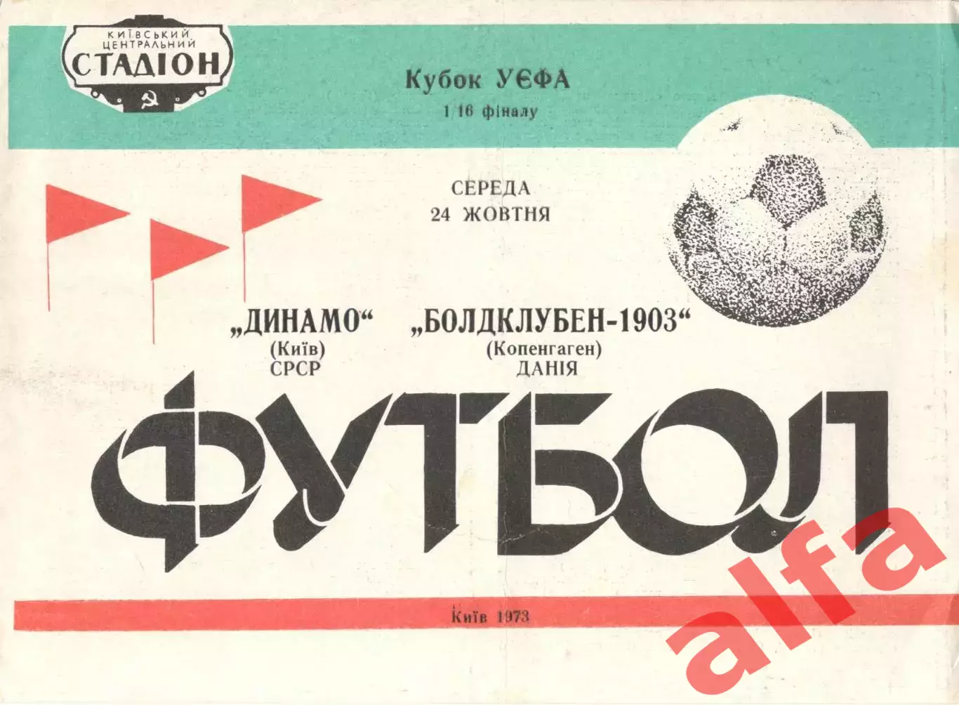 Динамо Киев - Болденклубен 24.10.1973.