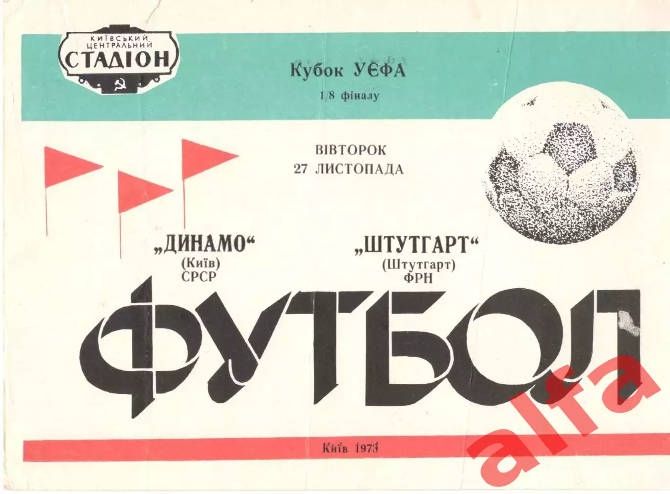 Динамо Киев - Штутгарт ФРГ 27.11.1973.
