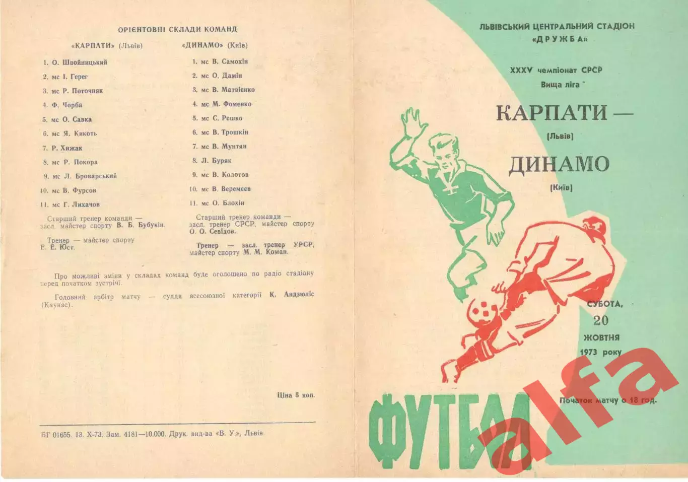 Карпаты Львов - Динамо Киев 20.10.1973.