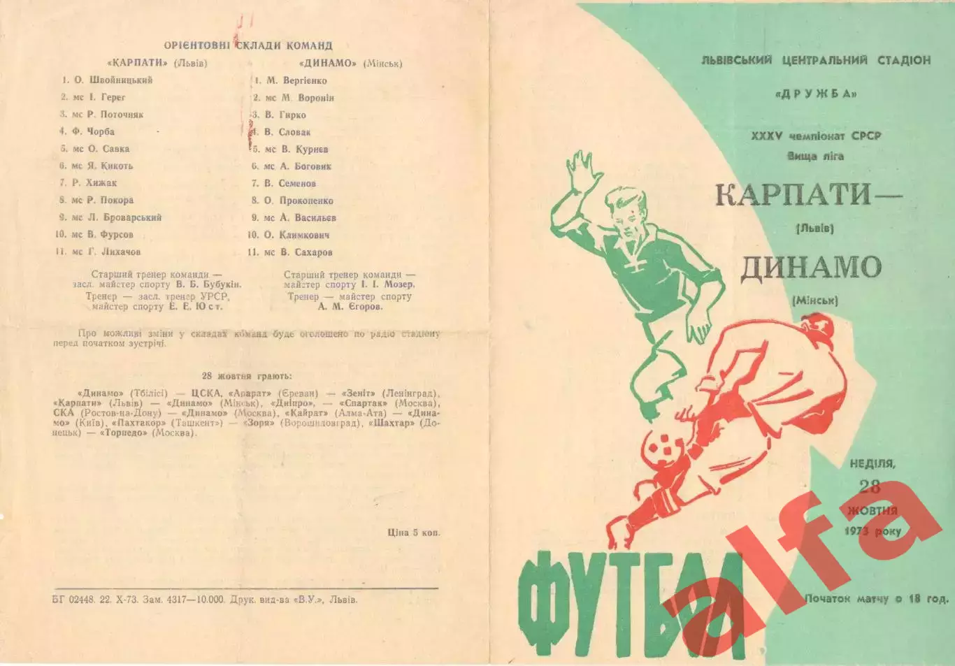 Карпаты Львов - Динамо Минск 28.10.1973.