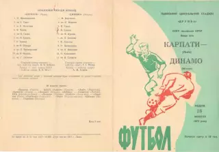 Карпаты Львов - Динамо Минск 28.10.1973.