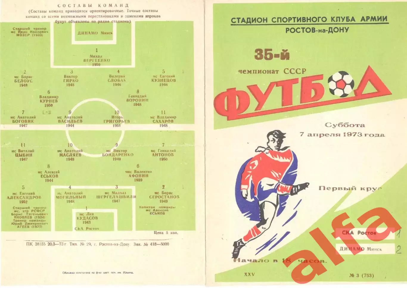 СКА Ростов-на-Дону - Динамо Минск 07.04.1973.