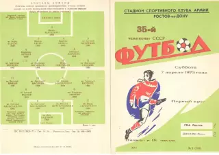 СКА Ростов-на-Дону - Динамо Минск 07.04.1973.