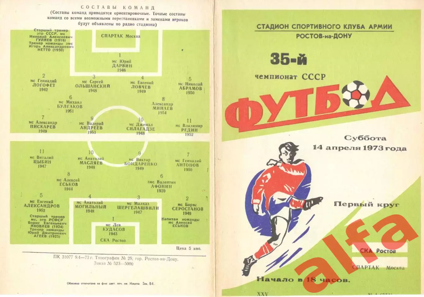 СКА Ростов-на-Дону - Спартак Москва 14.04.1973.