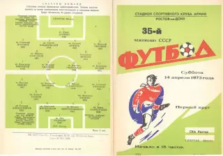 СКА Ростов-на-Дону - Спартак Москва 14.04.1973.