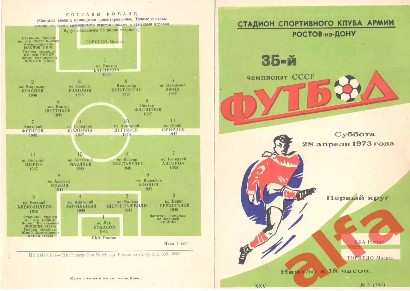 СКА Ростов-на-Дону - Торпедо Москва 28.04.1973.