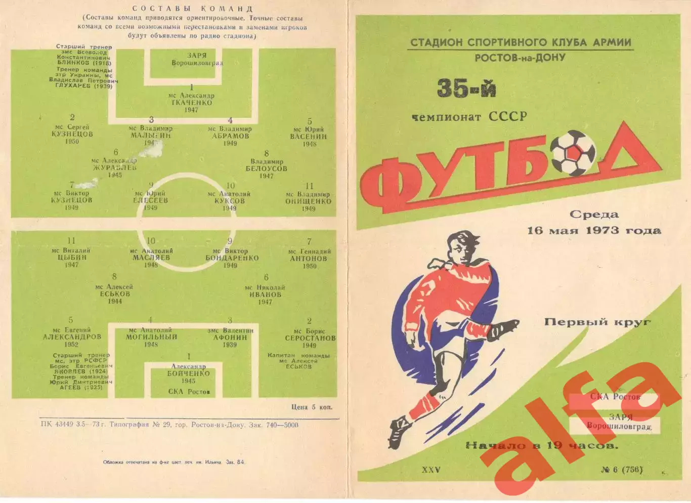 СКА Ростов-на-Дону - Заря Ворошиловград 16.05.1973.