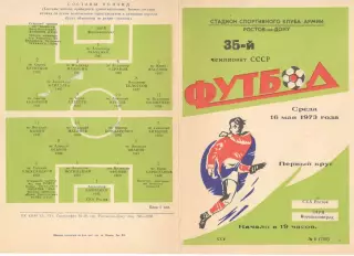 СКА Ростов-на-Дону - Заря Ворошиловград 16.05.1973.