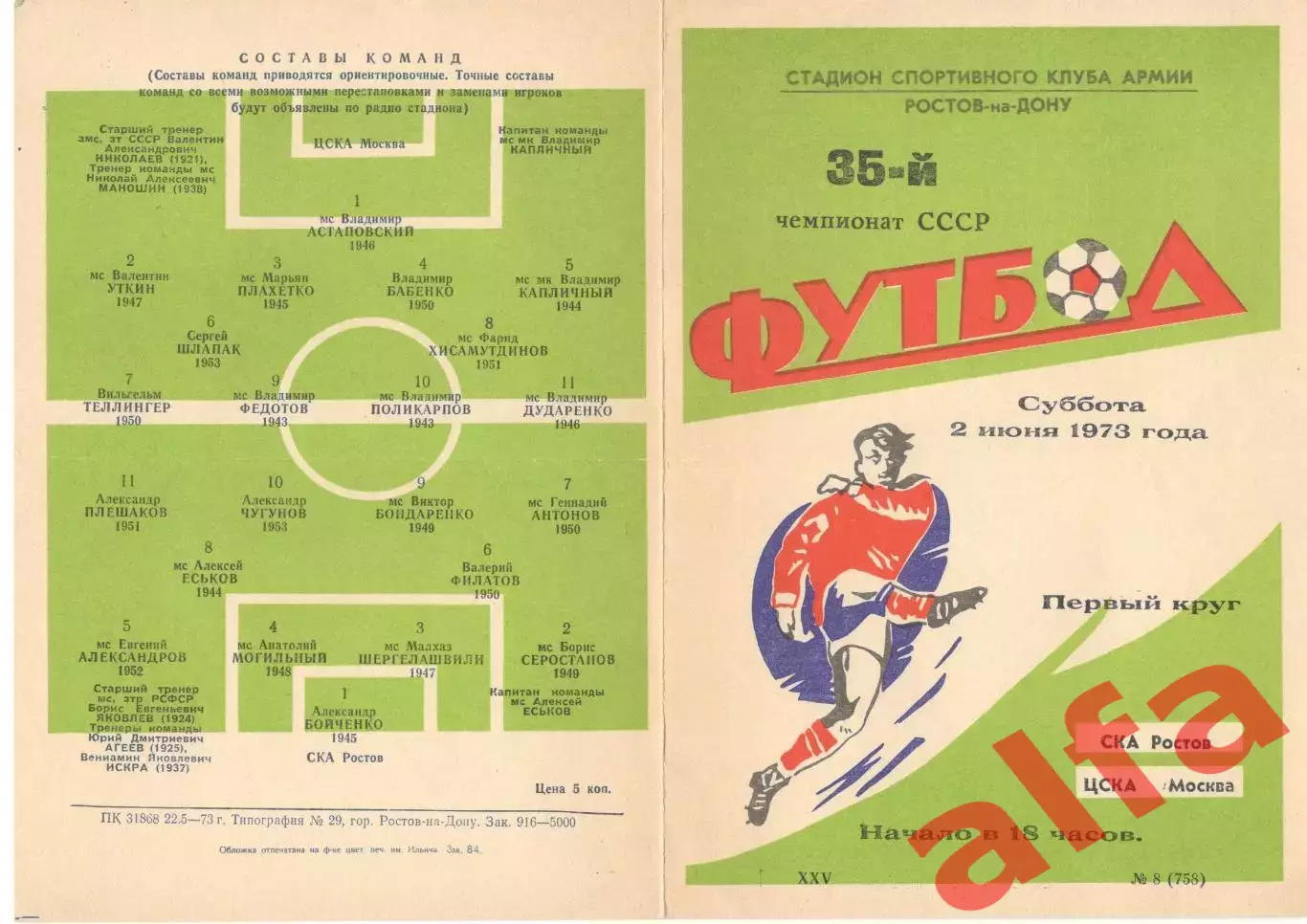 СКА Ростов-на-Дону - ЦСКА 02.06.1973.