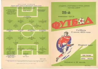 СКА Ростов-на-Дону - ЦСКА 02.06.1973.