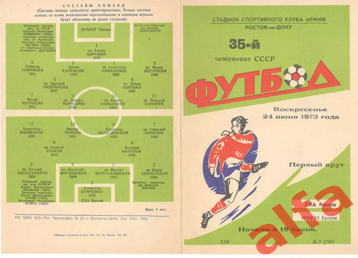 СКА Ростов-на-Дону - Арарат Ереван 24.06.1973.
