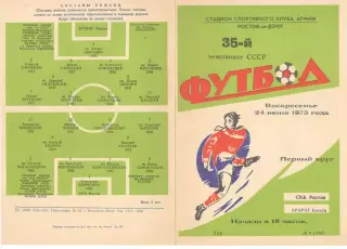 СКА Ростов-на-Дону - Арарат Ереван 24.06.1973.
