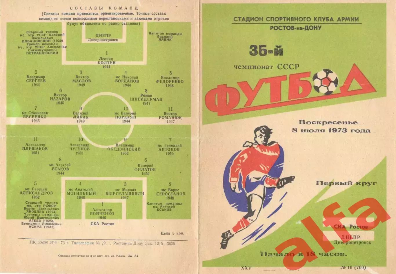 СКА Ростов-на-Дону - Днепр Днепропетровск 08.07.1973.