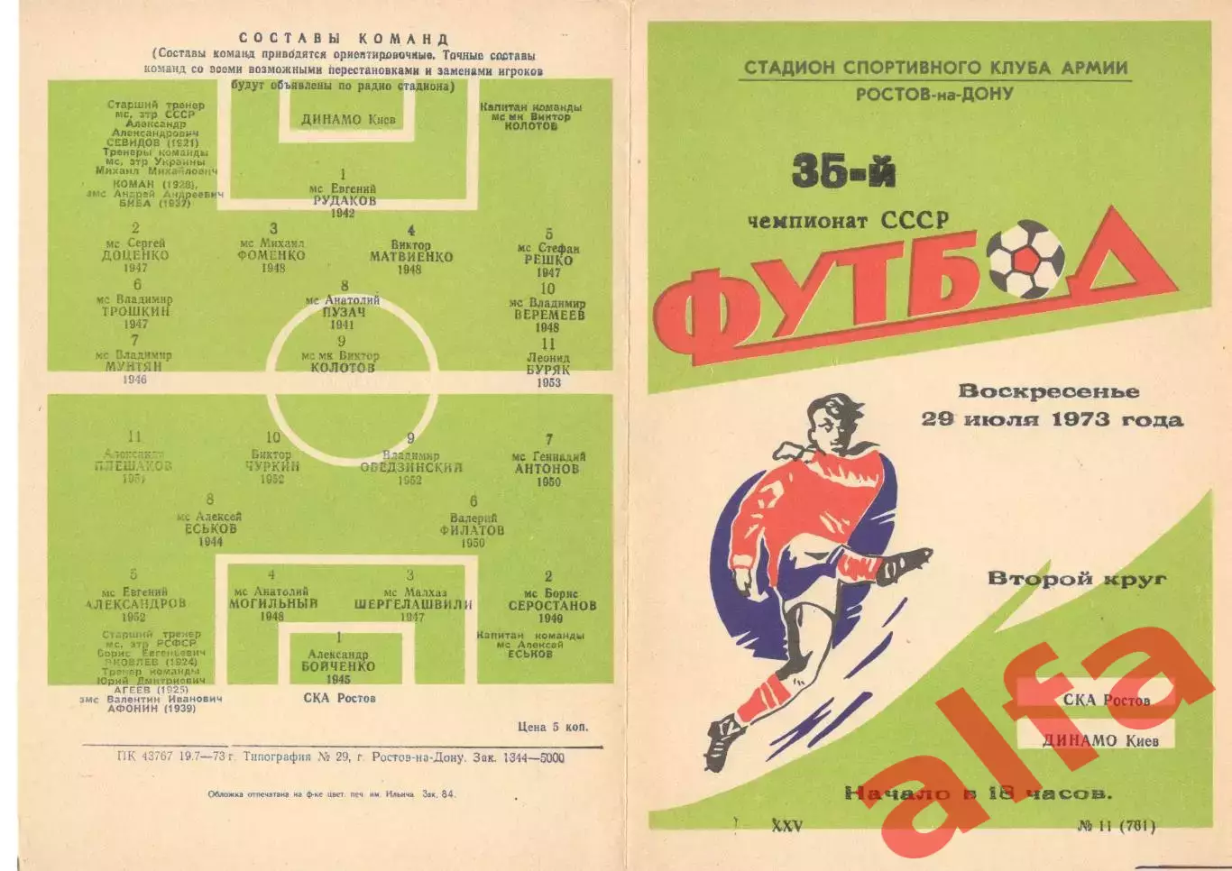СКА Ростов-на-Дону - Динамо Киев 29.07.1973.