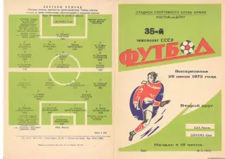 СКА Ростов-на-Дону - Динамо Киев 29.07.1973.