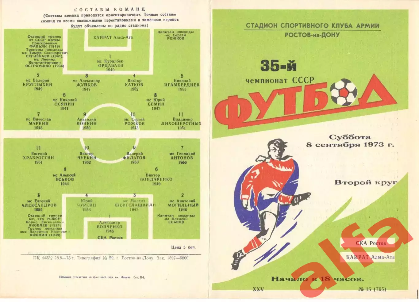 СКА Ростов-на-Дону - Кайрат Алма-Ата 08.09.1973.