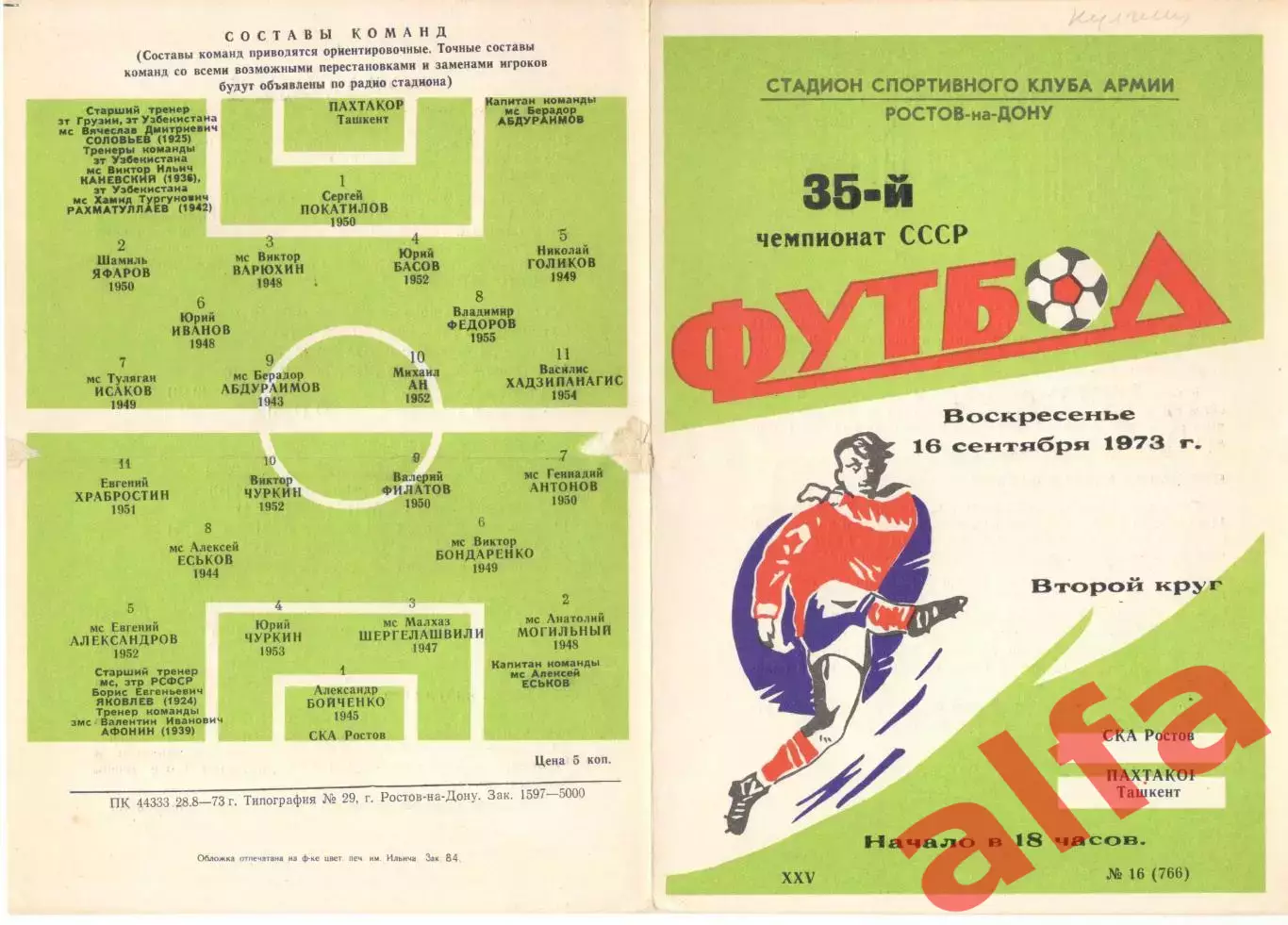 СКА Ростов-на-Дону - Пахтакор Ташкент 16.09.1973.