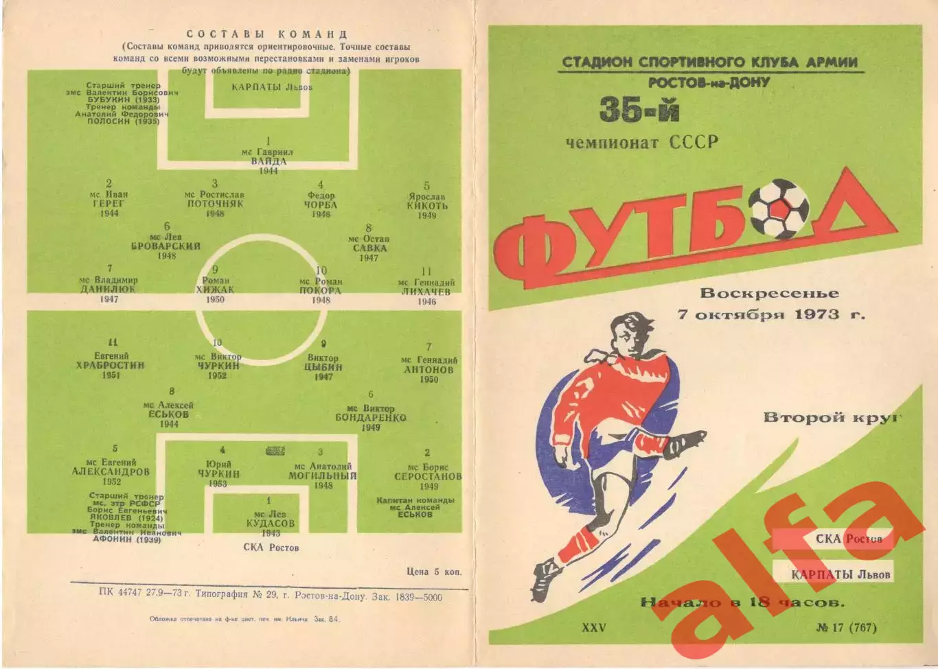 СКА Ростов-на-Дону - Карпаты Львов 07.10.1973.