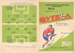 СКА Ростов-на-Дону - Карпаты Львов 07.10.1973.