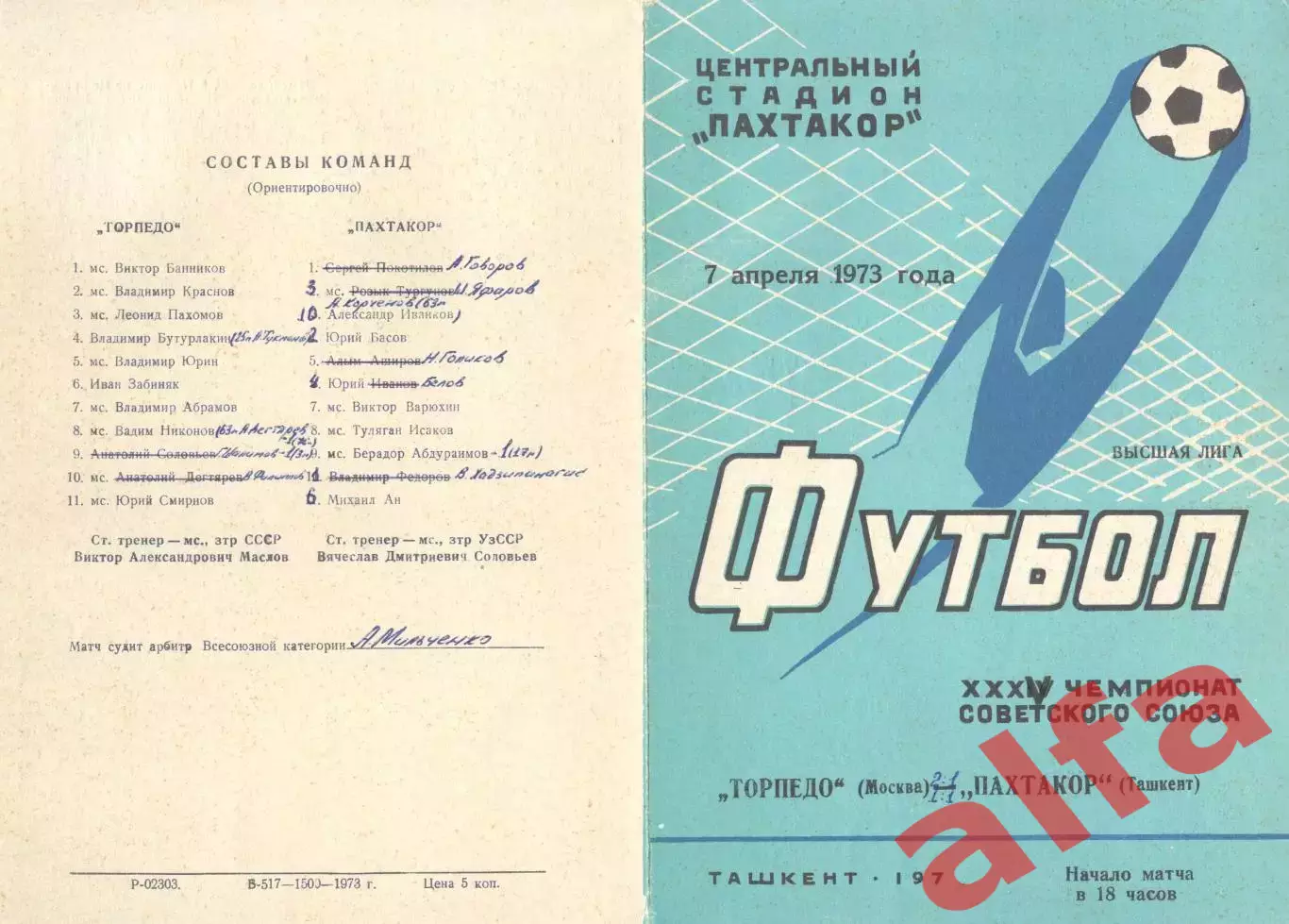 Пахтакор Ташкент - Торпедо Москва 07.04.1973.