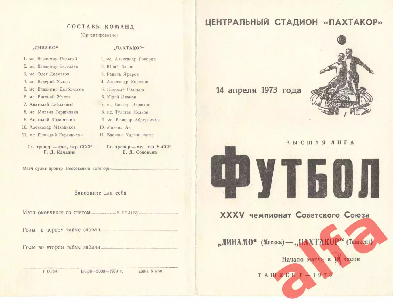 Пахтакор Ташкент - Динамо Москва 14.04.1973.