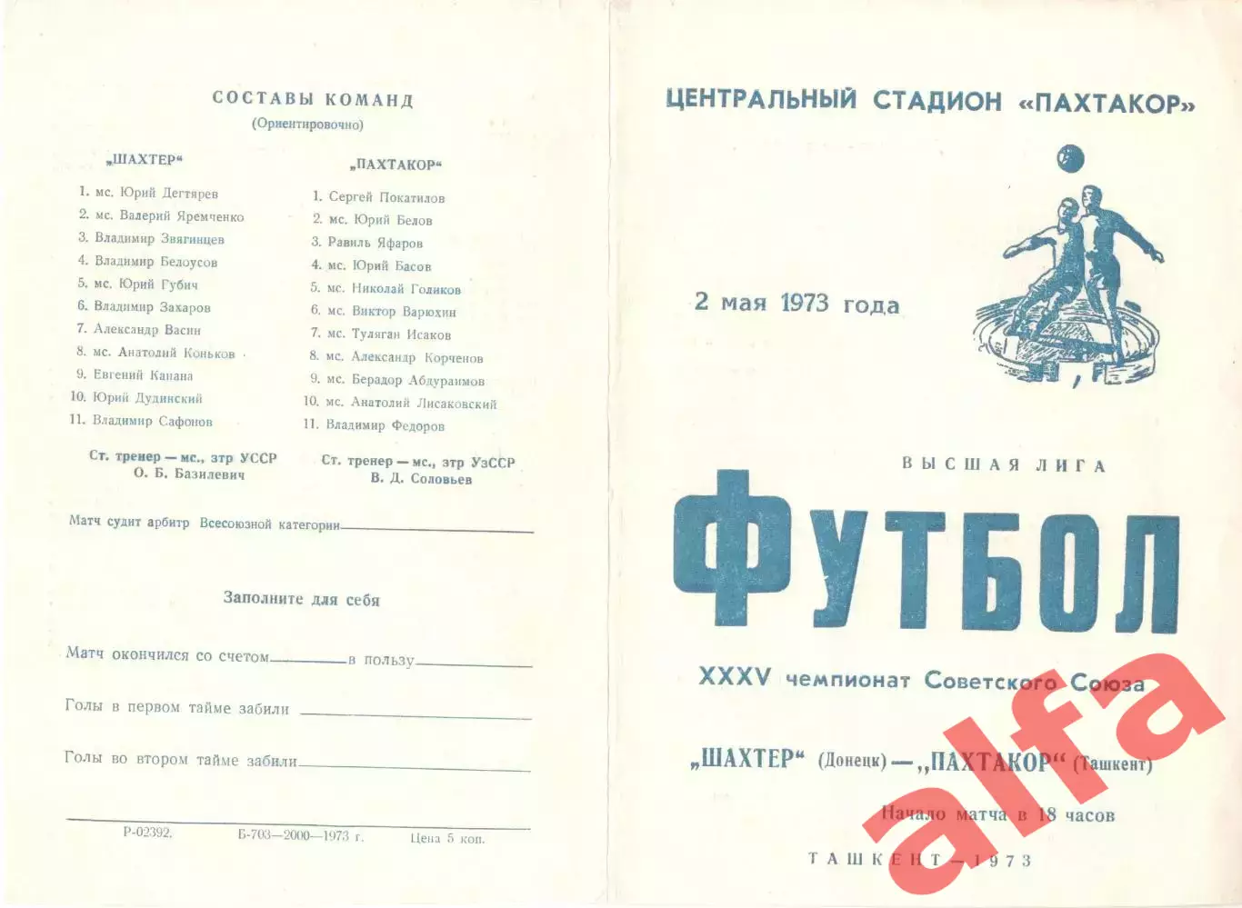 Пахтакор Ташкент - Шахтер Донецк 02.05.1973.