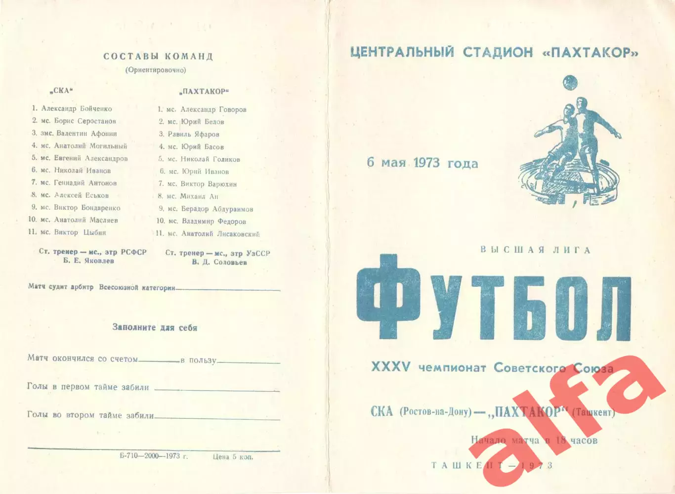 Пахтакор Ташкент - СКА Ростов-на-Дону 06.05.1973.