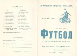 Пахтакор Ташкент - СКА Ростов-на-Дону 06.05.1973.