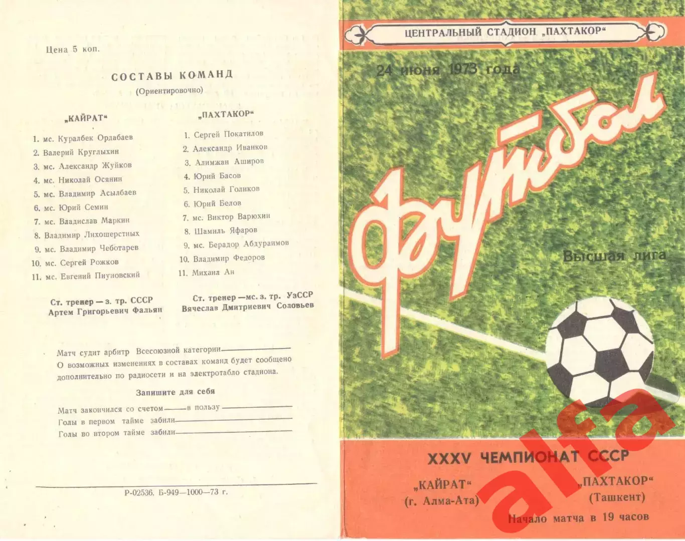 Пахтакор Ташкент - Кайрат Алма-Ата 24.06.1973.