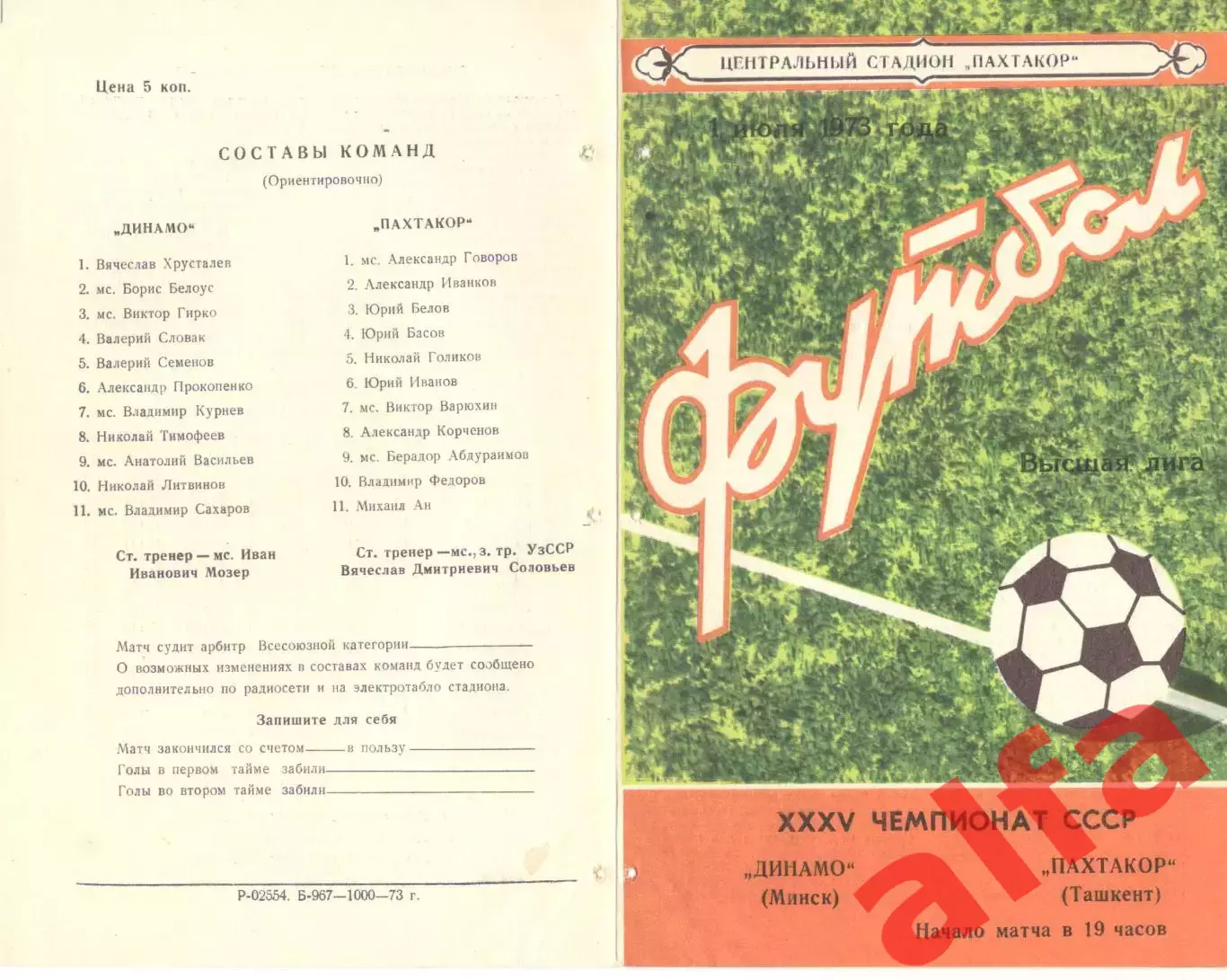 Пахтакор Ташкент - Динамо Минск 01.07.1973.