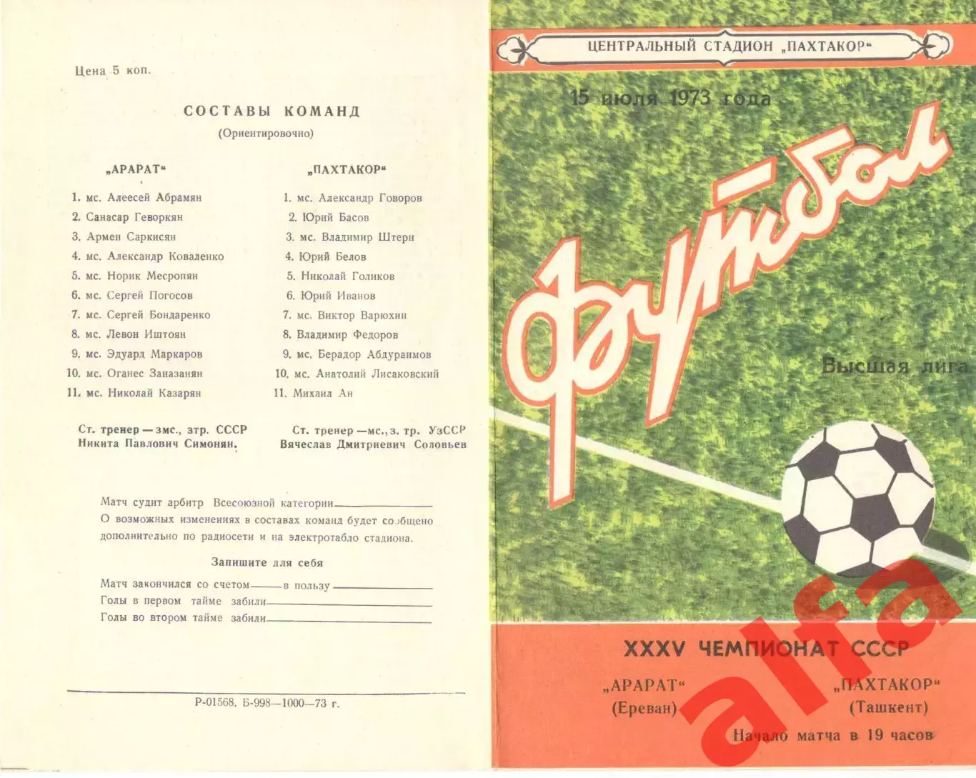Пахтакор Ташкент - Арарат Ереван 15.07.1973.