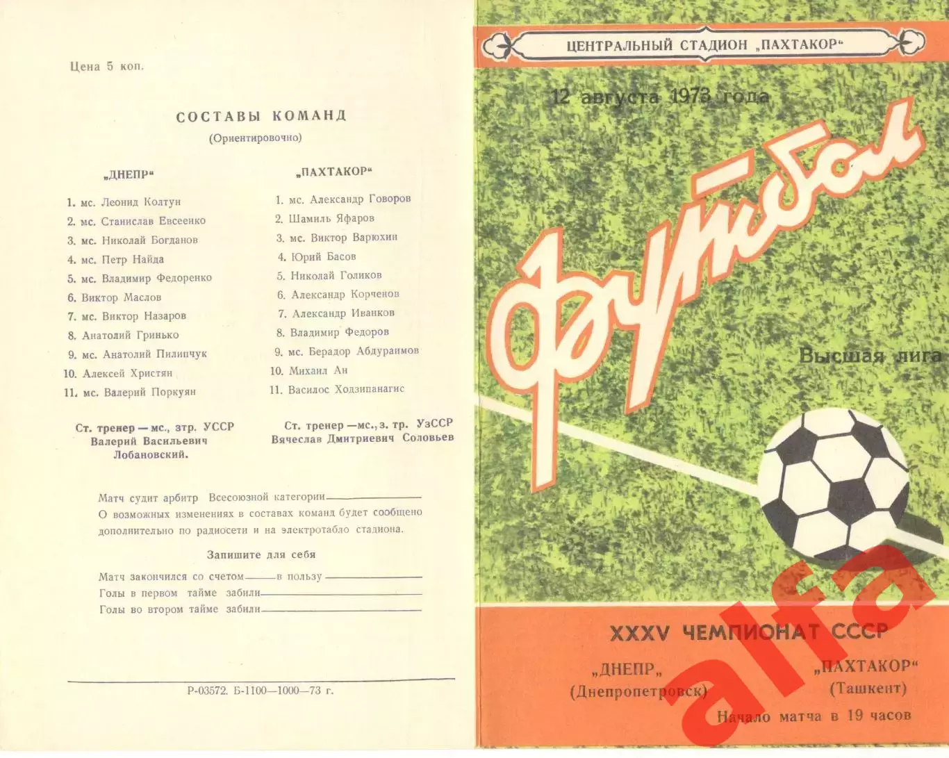 Пахтакор Ташкент - Днепр Днепропетровск 12.08.1973.