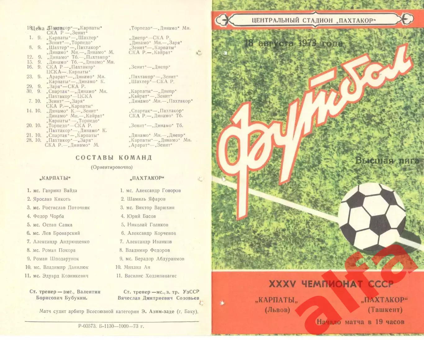 Пахтакор Ташкент - Карпаты Львов 18.08.1973.