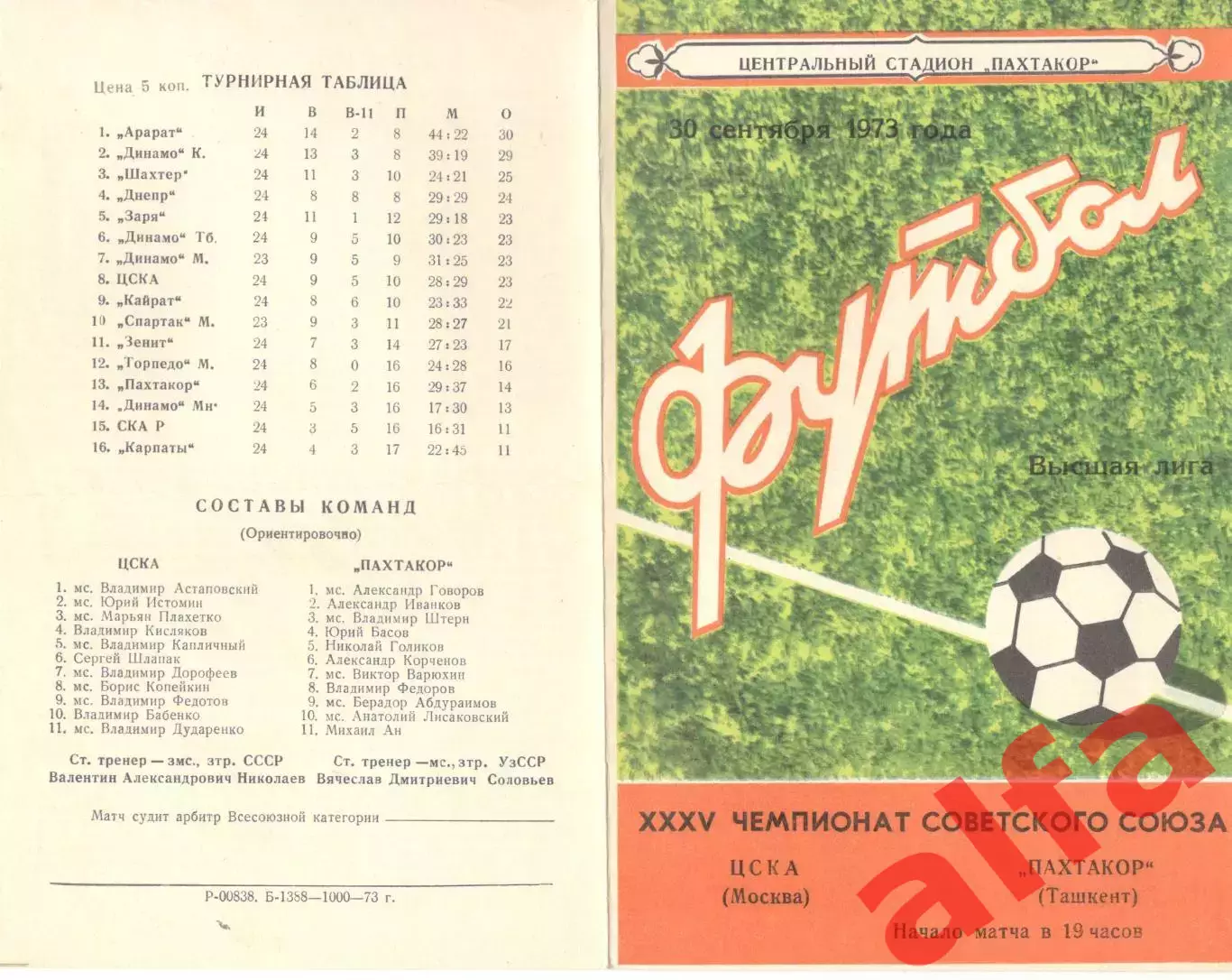 Пахтакор Ташкент - ЦСКА 30.09.1973.